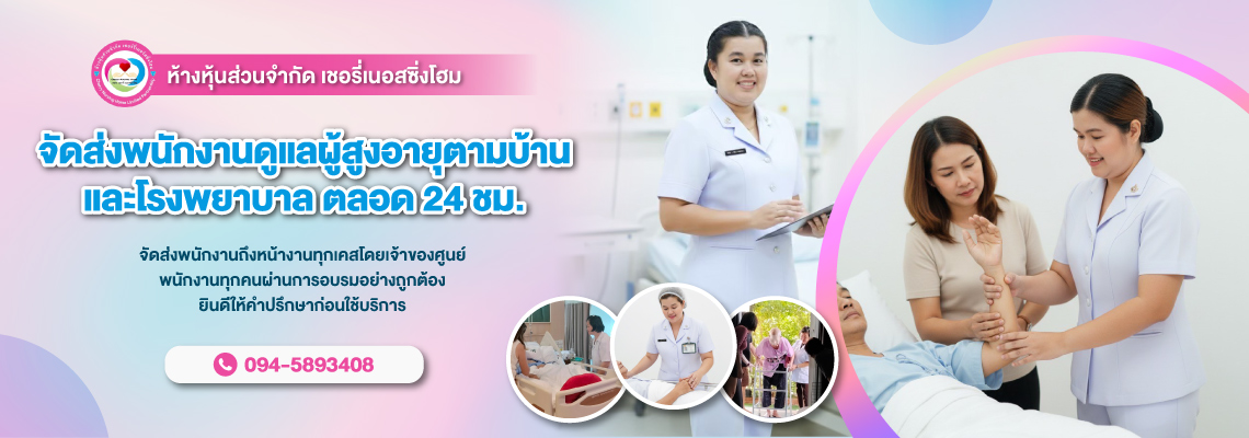 จัดส่งพนักงานดูแลผู้สูงอายุ-ดูแลผู้ป่วยตามบ้านและโรงพยาบาล 24ชั่วโมง